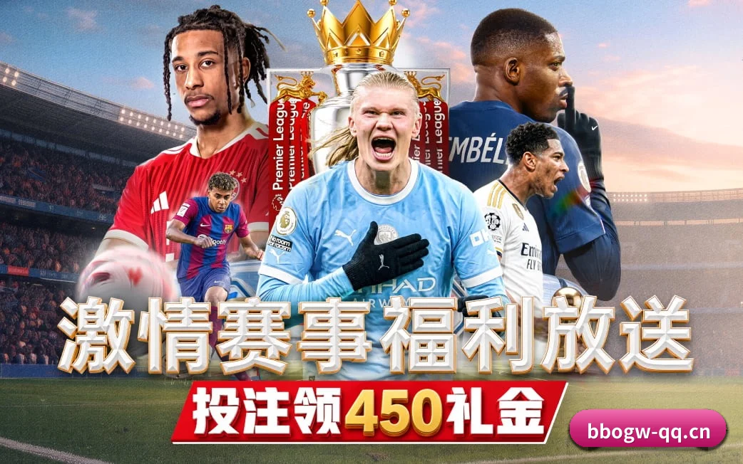 贝博平台贴合重度球迷盯盘直觉锻造的服务生态